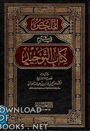 كتاب التوحيد-محمد بن عبدالوهاب